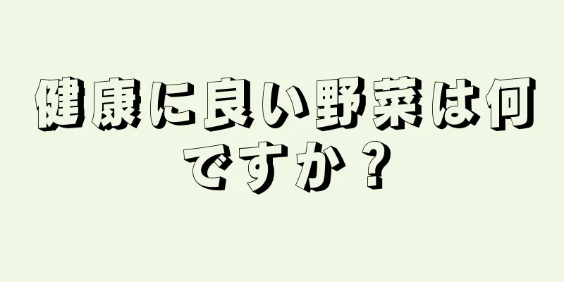 健康に良い野菜は何ですか？