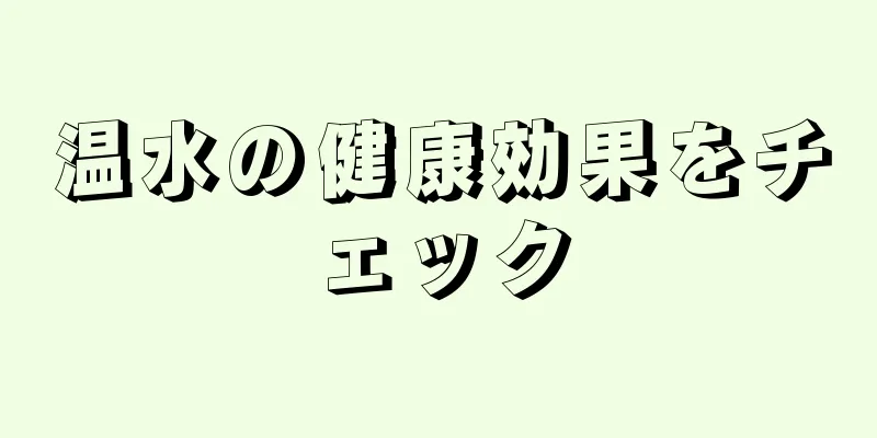 温水の健康効果をチェック