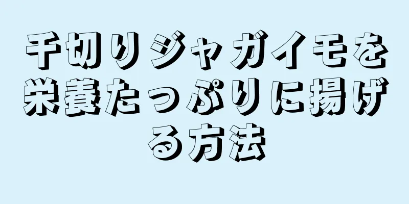 千切りジャガイモを栄養たっぷりに揚げる方法