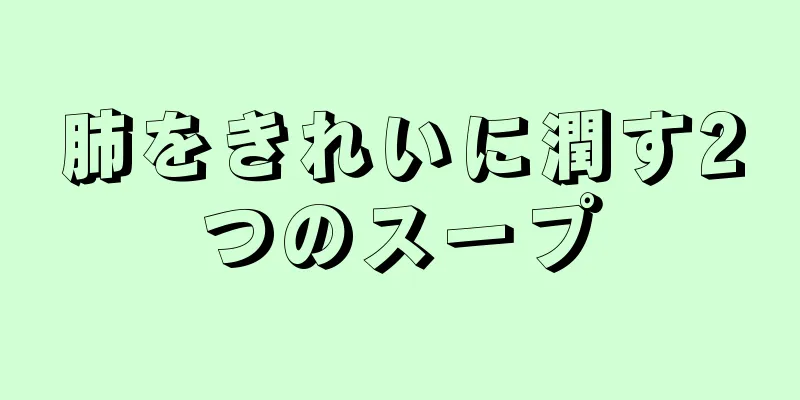 肺をきれいに潤す2つのスープ