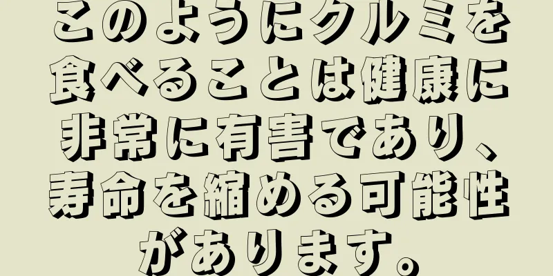 このようにクルミを食べることは健康に非常に有害であり、寿命を縮める可能性があります。