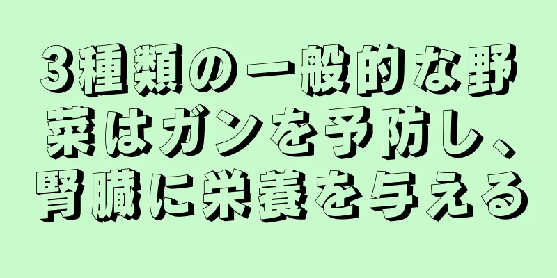 3種類の一般的な野菜はガンを予防し、腎臓に栄養を与える