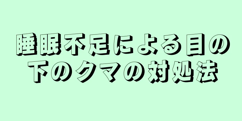 睡眠不足による目の下のクマの対処法