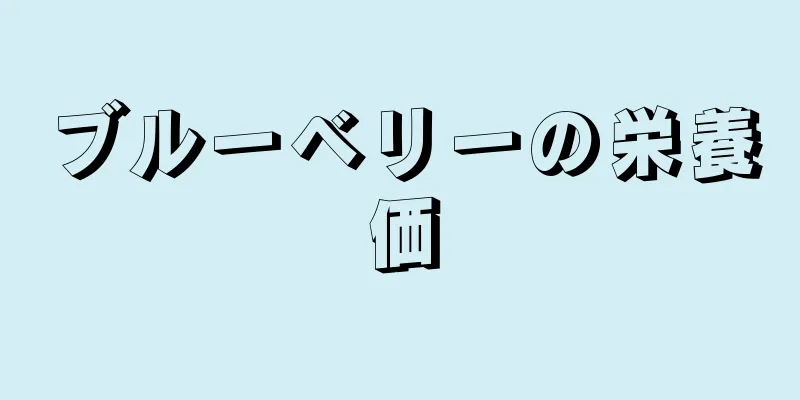 ブルーベリーの栄養価