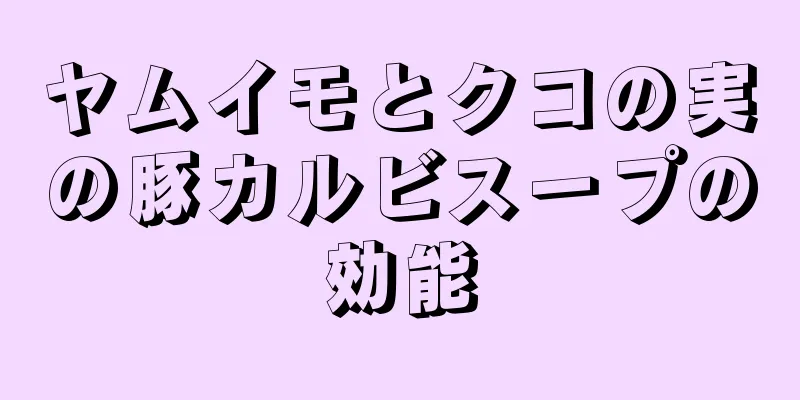 ヤムイモとクコの実の豚カルビスープの効能