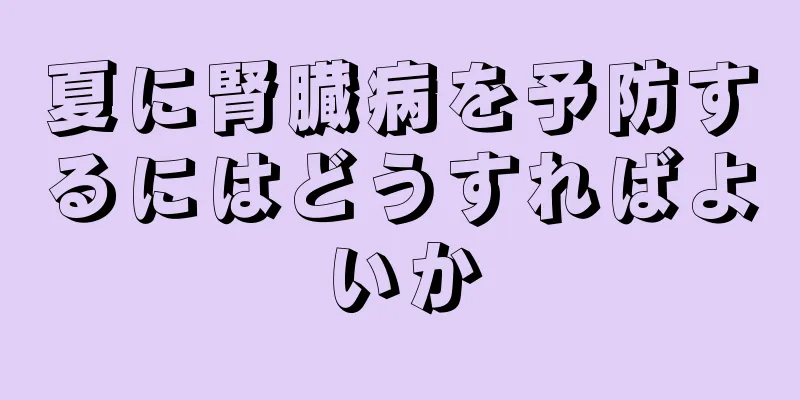 夏に腎臓病を予防するにはどうすればよいか