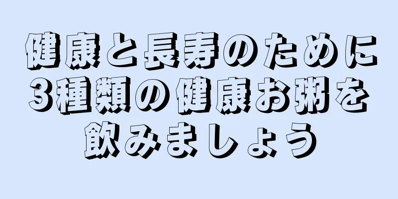 健康と長寿のために3種類の健康お粥を飲みましょう