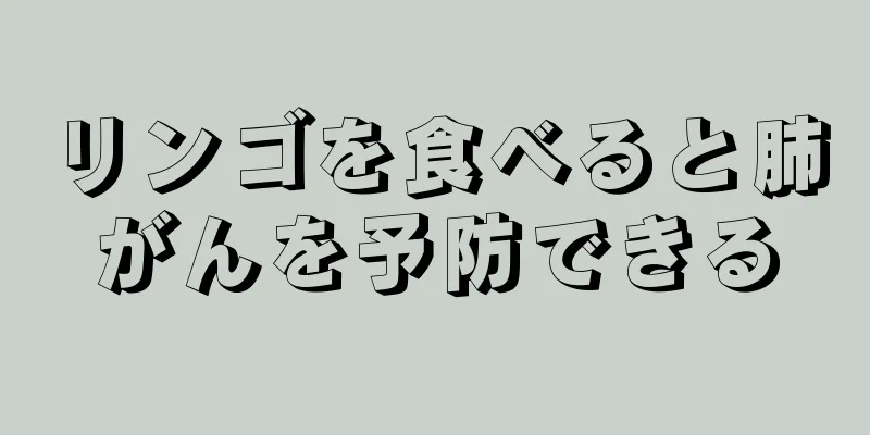 リンゴを食べると肺がんを予防できる