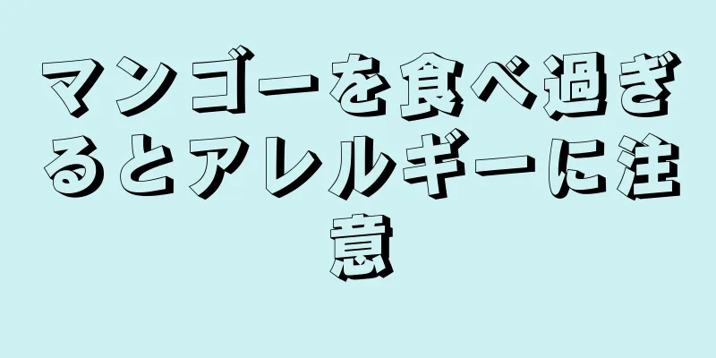 マンゴーを食べ過ぎるとアレルギーに注意