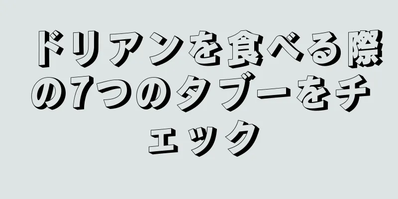 ドリアンを食べる際の7つのタブーをチェック