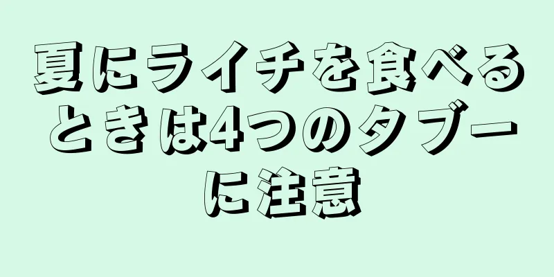 夏にライチを食べるときは4つのタブーに注意