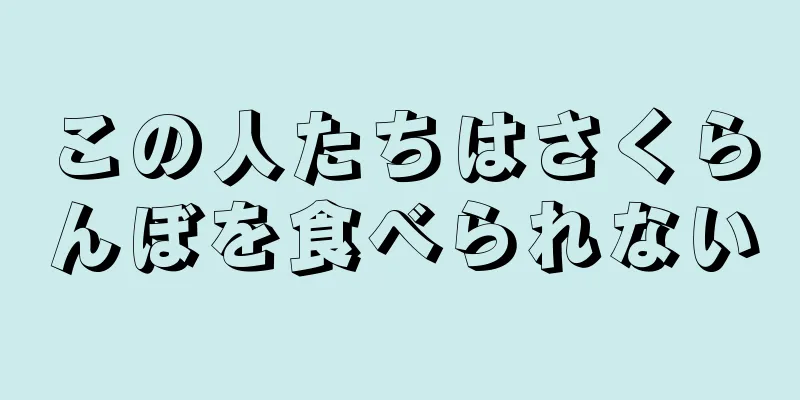 この人たちはさくらんぼを食べられない