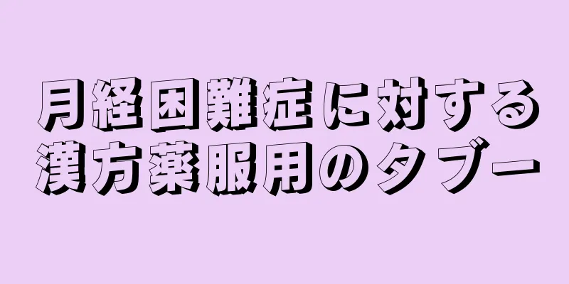 月経困難症に対する漢方薬服用のタブー