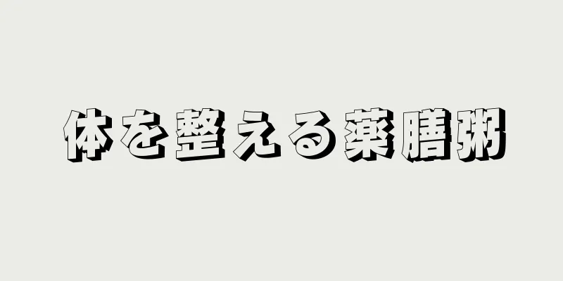 体を整える薬膳粥