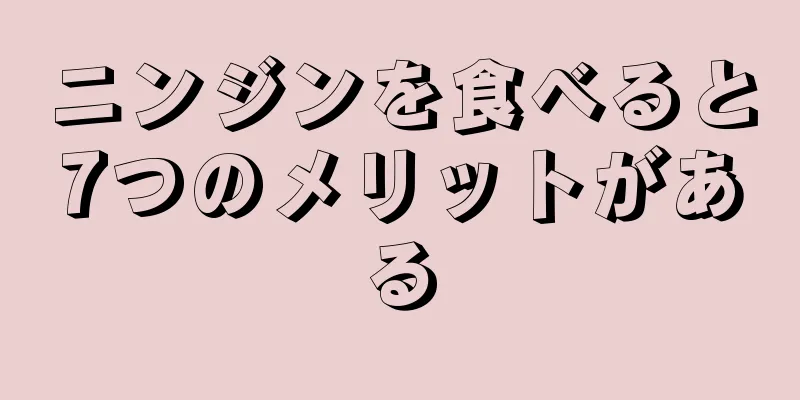 ニンジンを食べると7つのメリットがある