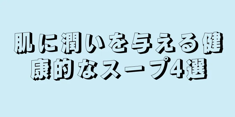 肌に潤いを与える健康的なスープ4選