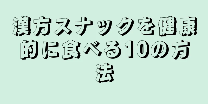 漢方スナックを健康的に食べる10の方法