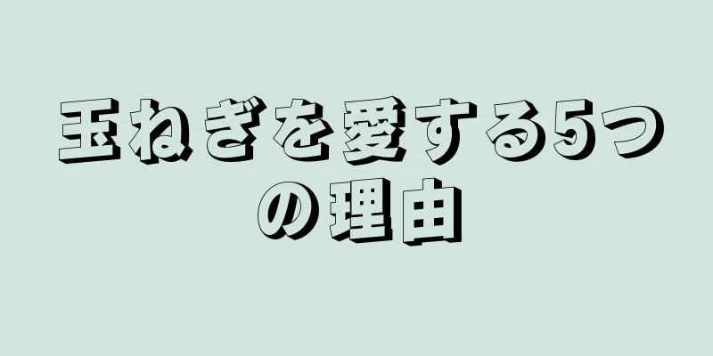 玉ねぎを愛する5つの理由