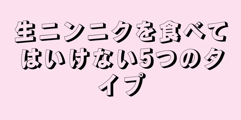 生ニンニクを食べてはいけない5つのタイプ