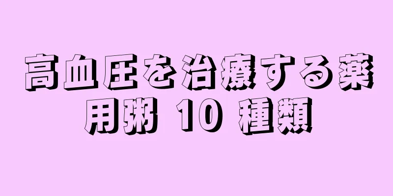 高血圧を治療する薬用粥 10 種類