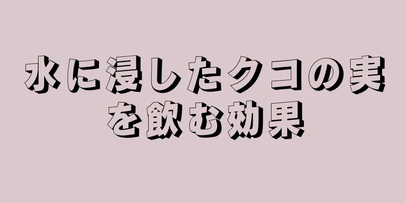 水に浸したクコの実を飲む効果