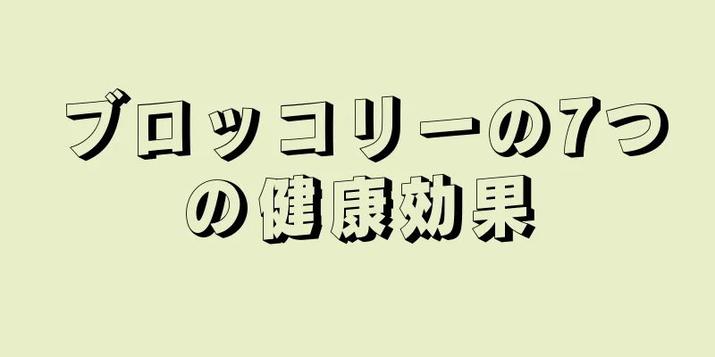 ブロッコリーの7つの健康効果