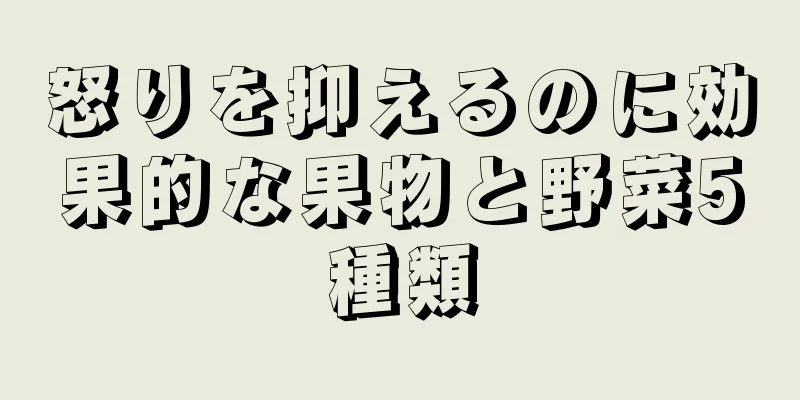 怒りを抑えるのに効果的な果物と野菜5種類