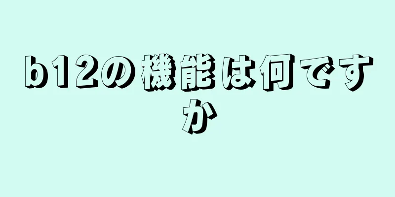 b12の機能は何ですか