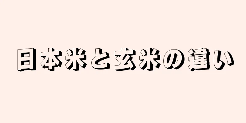 日本米と玄米の違い