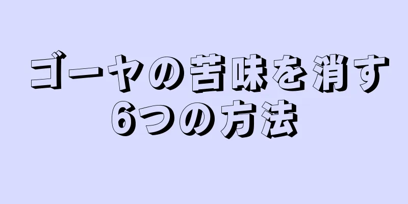 ゴーヤの苦味を消す6つの方法