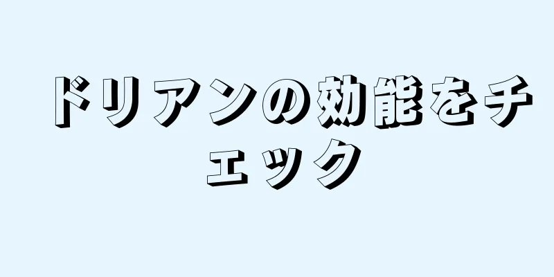 ドリアンの効能をチェック