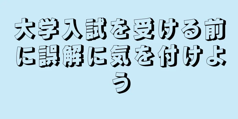 大学入試を受ける前に誤解に気を付けよう