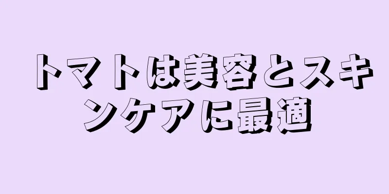 トマトは美容とスキンケアに最適