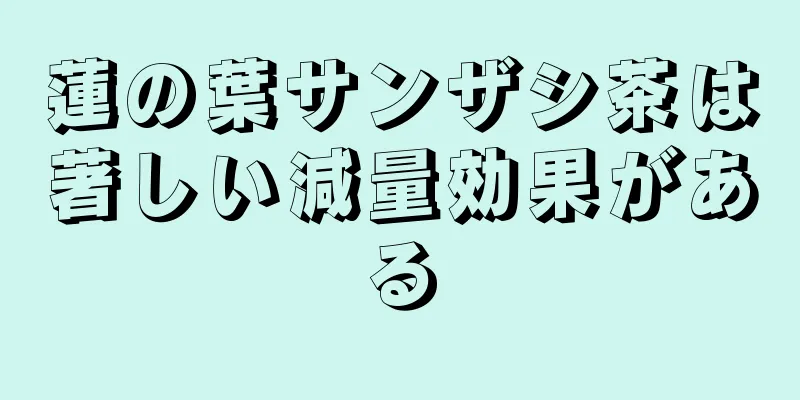 蓮の葉サンザシ茶は著しい減量効果がある