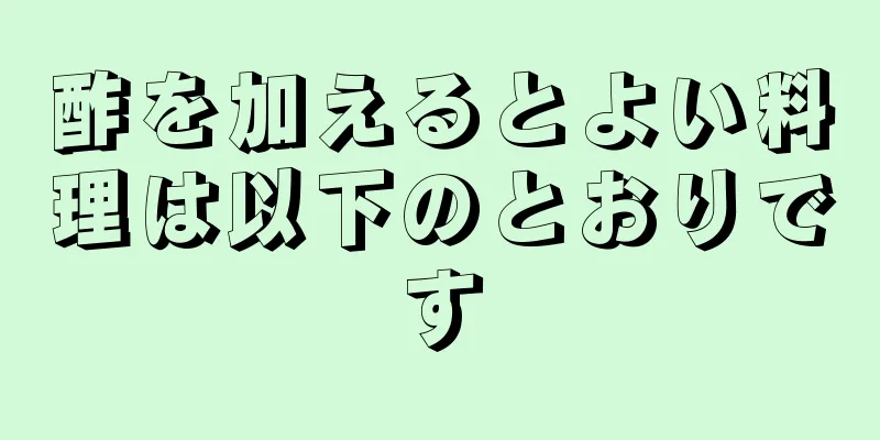 酢を加えるとよい料理は以下のとおりです