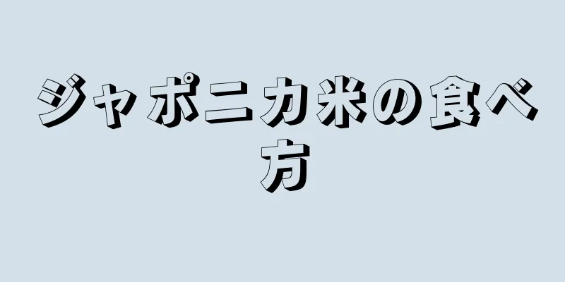 ジャポニカ米の食べ方