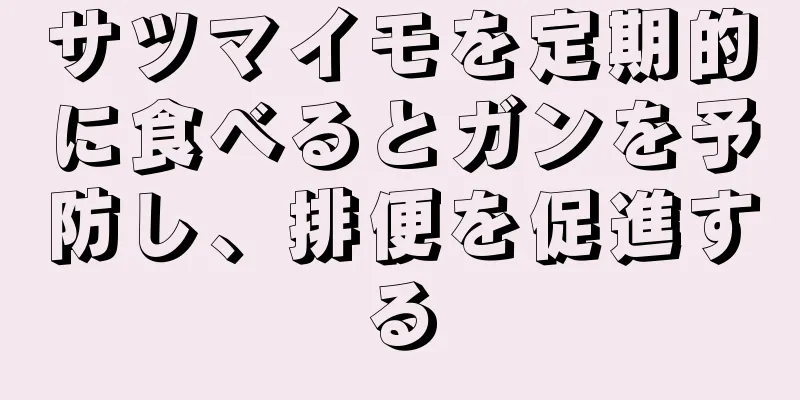 サツマイモを定期的に食べるとガンを予防し、排便を促進する