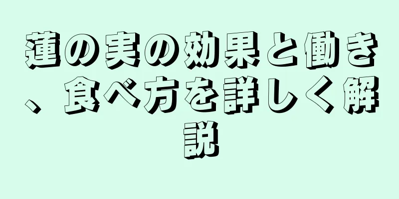 蓮の実の効果と働き、食べ方を詳しく解説