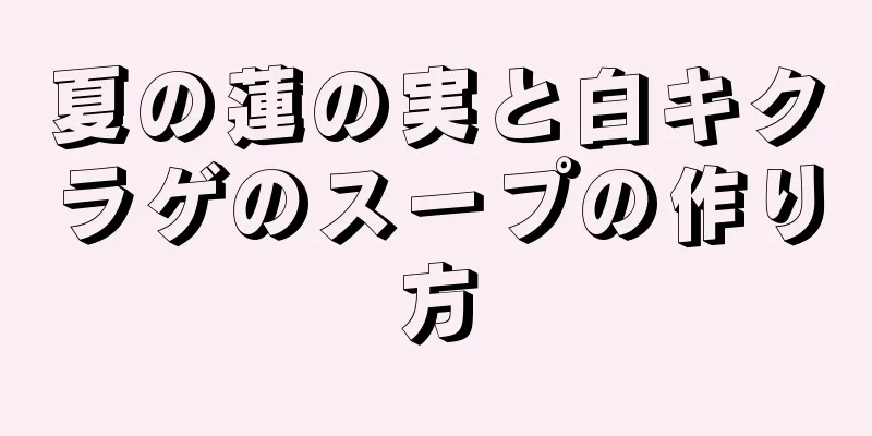 夏の蓮の実と白キクラゲのスープの作り方