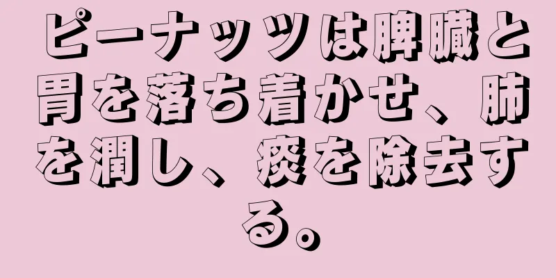 ピーナッツは脾臓と胃を落ち着かせ、肺を潤し、痰を除去する。