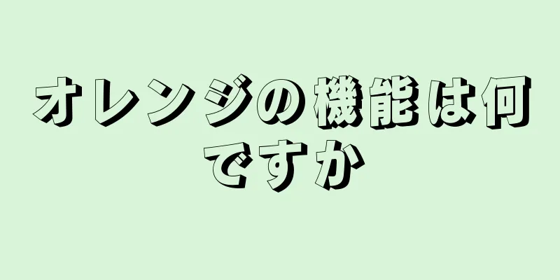 オレンジの機能は何ですか