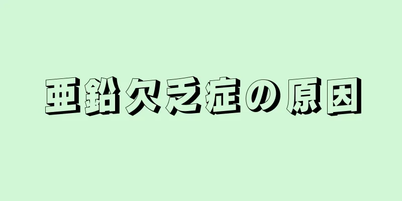 亜鉛欠乏症の原因