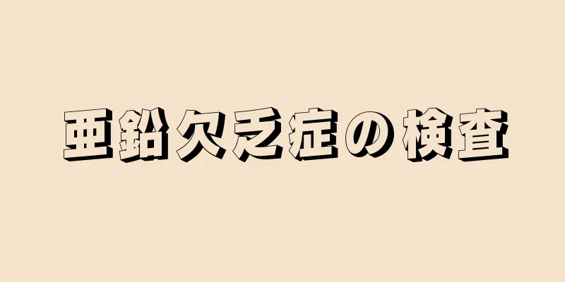 亜鉛欠乏症の検査