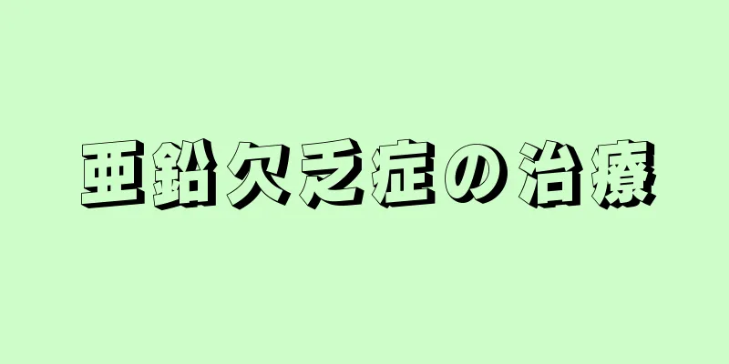 亜鉛欠乏症の治療