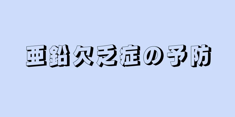 亜鉛欠乏症の予防