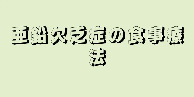 亜鉛欠乏症の食事療法