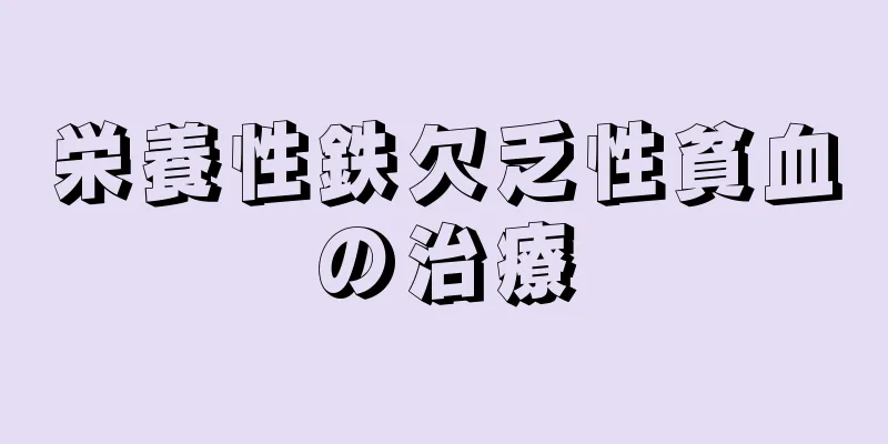 栄養性鉄欠乏性貧血の治療