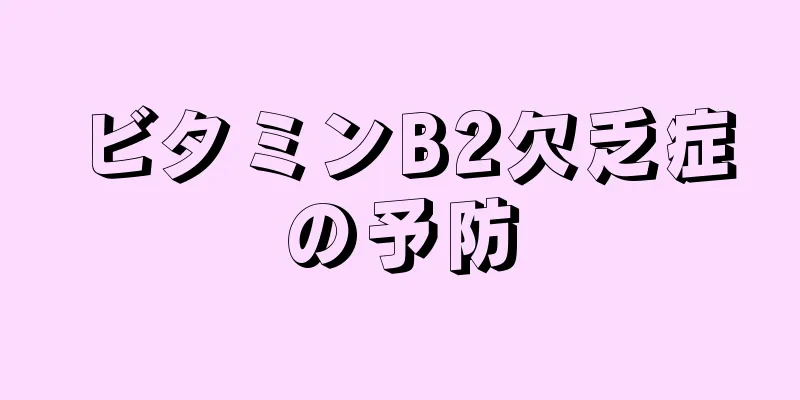 ビタミンB2欠乏症の予防