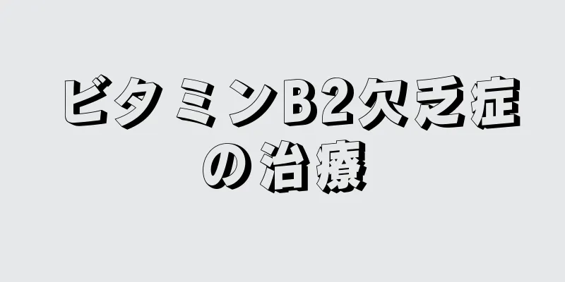 ビタミンB2欠乏症の治療