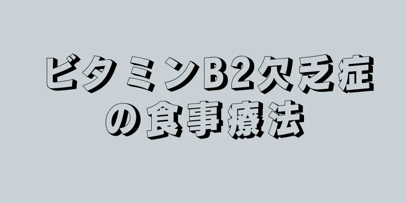 ビタミンB2欠乏症の食事療法